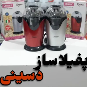 پفیلا ساز پاپ کورن 1200 وات dessini